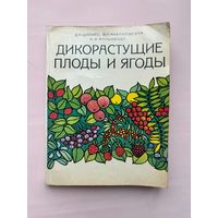 Дикорастущие плоды и ягоды Д. Шапиро В. Михайловская Н Манциводо