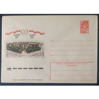 СССР 1979 ХМ конверт Минск ,50л Академии наук.
