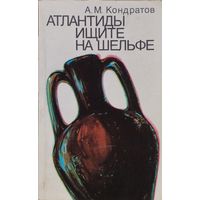 А. М. Кондратов "Атлантиды ищите на шельфе"