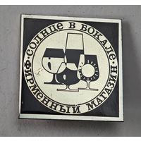 Фирменный магазин Солнце в бокале  СССР значок