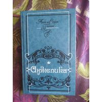 Голон, Анжелика, рбрест