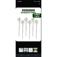 Светящиеся в темноте колышки набор 6 шт