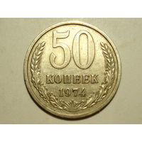 50 копеек 1974