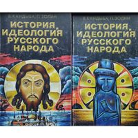 История, идеология русского народа 2 тома (комплект)