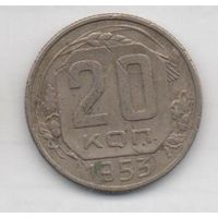 20 копеек 1953 СССР