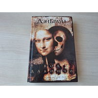 Код да Винчи - Дэн Браун