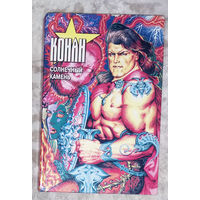 Конан. Солнечный камень