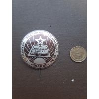 Значок общества "Знание"