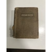 Русские поэты. Издательство 1941 год