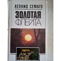 Золотая флейта.рассказы натуралиста