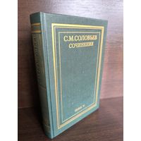 С.М.Соловьев. Сочинения в 18 томах. Книга 6. Тома 11-12