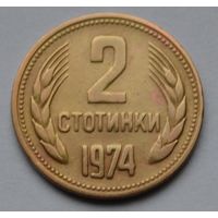 Болгария, 2 стотинки 1974 г.