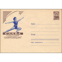 Художественный маркированный конверт СССР N 1385a (24.11.1960) Слава советским олимпийцам! [Художественная гимнастика]