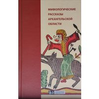 Мифологические рассказы Архангельской области