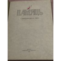 Памяць. Старадарожскі раен.