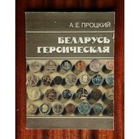 Беларусь героическая: Рассказывают памятные медали и значки.