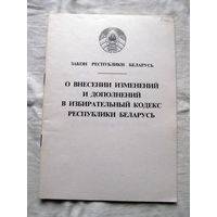 25-33 Закон Республики Беларусь О внесении изменений и дополнений в Избирательный кодекс Республики Беларусь 2000