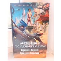 Роберт Хайнлайн - Марсианка Подкейн. Гражданин Галактики