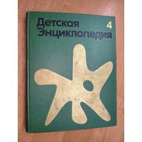 "Детская энциклопедия. Том 4. Растения и животные"