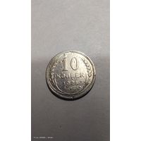 10 копеек 1925 год с рубля