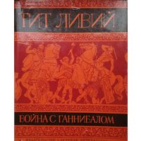 Тит Ливий "Война с Ганнибалом" 1968