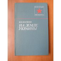 В.М.Шатилов. НА ЗЕМЛЕ УКРАИНЫ.//Военные мемуары.
