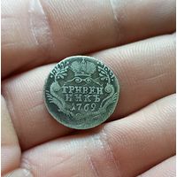 Гривенник 1769 г