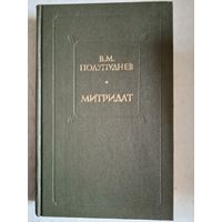 Митридат