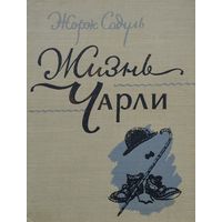 Жорж Садуль "Жизнь Чарли" 1955