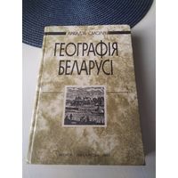 Географiя Беларусi. /49