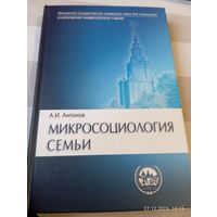 Микросоциология семьи. Антонов А. Редкая