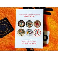 Большой гид-каталог с ценами "Советский коллекционный фарфор" (348 страниц! ! !). Короткий аукцион - 3 дня, без МЦ. Успей купить подарок к Новому году!