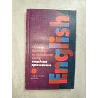 Белла Лебединская "Практикум по английскому языку: английское произношение" Учебное пособие для вузов