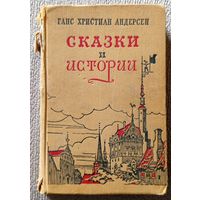 Г.Х. Андерсен Х.К. Андерсен Сказки и истории 1955