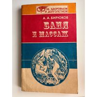 А.А. Бирюков  Баня и массаж // Серия: За здоровьем и долголетием