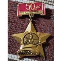 50 лет в/ч 63760 .