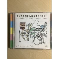 Андрей Макаревич и оркестр креольского танго (CD)