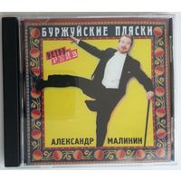 CD Александр Малинин – Буржуйские Пляски (1996)