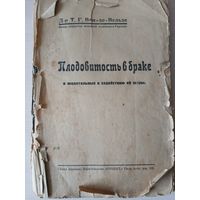 Ван-де-Вельде Т.Г. Плодовитость в браке и желательные к содействию ей меры.-Рига:Ориент, 1928.-270 с.