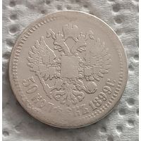 50 копеек 1899