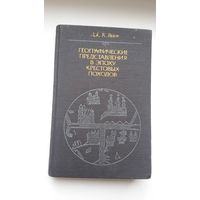 Дж. Райт - Географические представления в эпоху крестовых походов