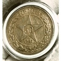 50к 1921 "Звезда", редкий, в состоянии! в коллекцию!