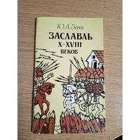 "Заславль Х-ХVIII веков." Ю.А.Заяц\062
