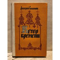 Балашов Д. - Ветер времени