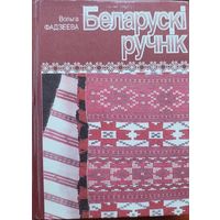 Беларускі ручнік Фадзеева Беларускi ручнiк