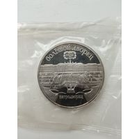 5 рублей 1990 год Петродворец. Пруф.
