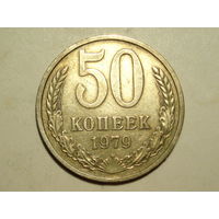 50 копеек 1979