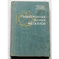 Электронная теория металлов.