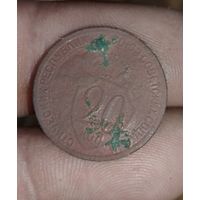 20 копеек 1932г редкость!