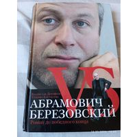 Абрамович vs Березовский. Вл Дорофеев